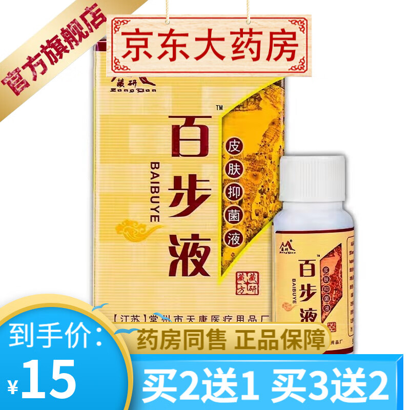 藏研百步液15ml/盒顽固型皮肤瘙痒修复止i痒湿红痒手足痒【买2贈1买