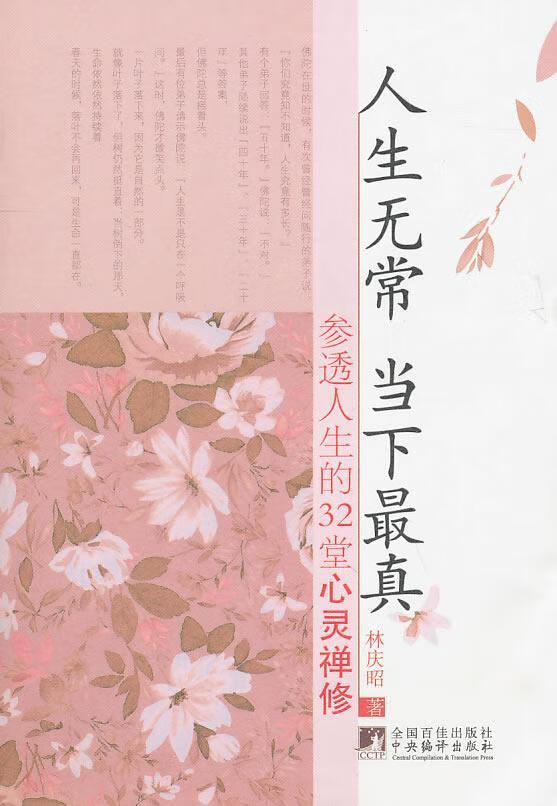 人生无常 当下真:参透人生的32堂心灵禅修林庆昭中央编译出版社