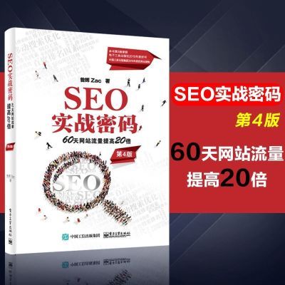 SEO实战密码——60天网站流量提高20倍(第4版) SEO实战密码——60天网站流量提高20倍（第4版