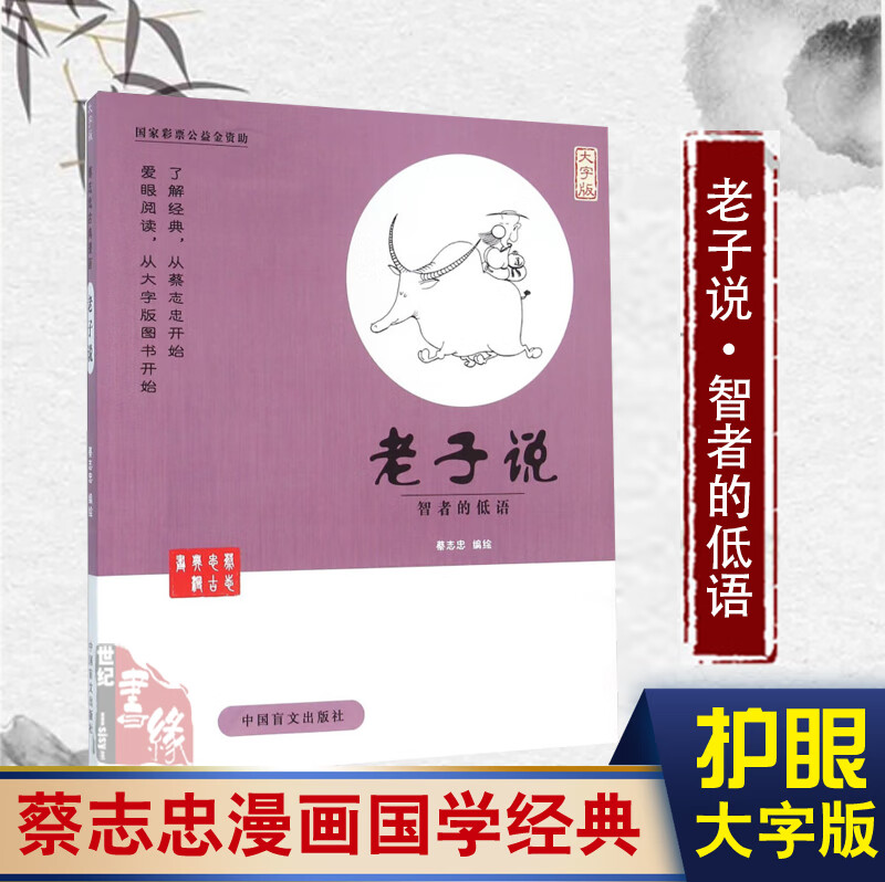 老子说大字版蔡志忠护眼漫画国学经典全集自传老子说给孩子的阅读少儿