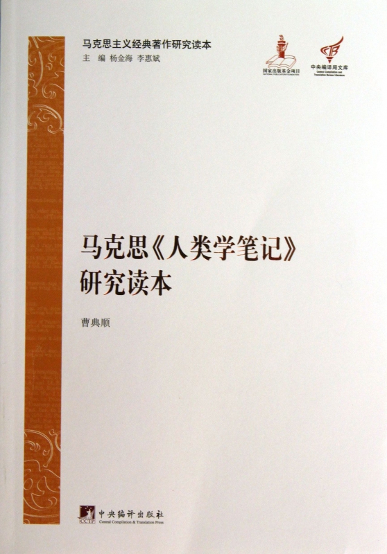 马克思人类学笔记研究读本(马克思主义经典著作研究读本)/中央编译局文库