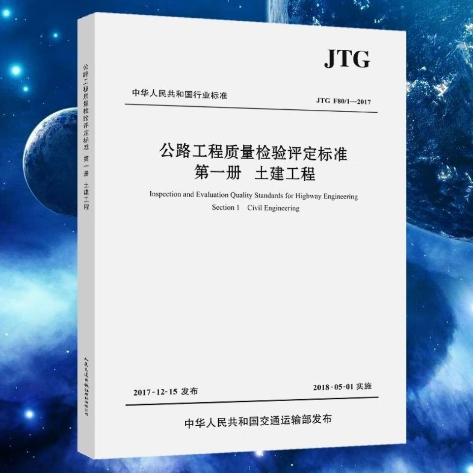 JTG F80/1-2017 公路质量检验评定 册 土建