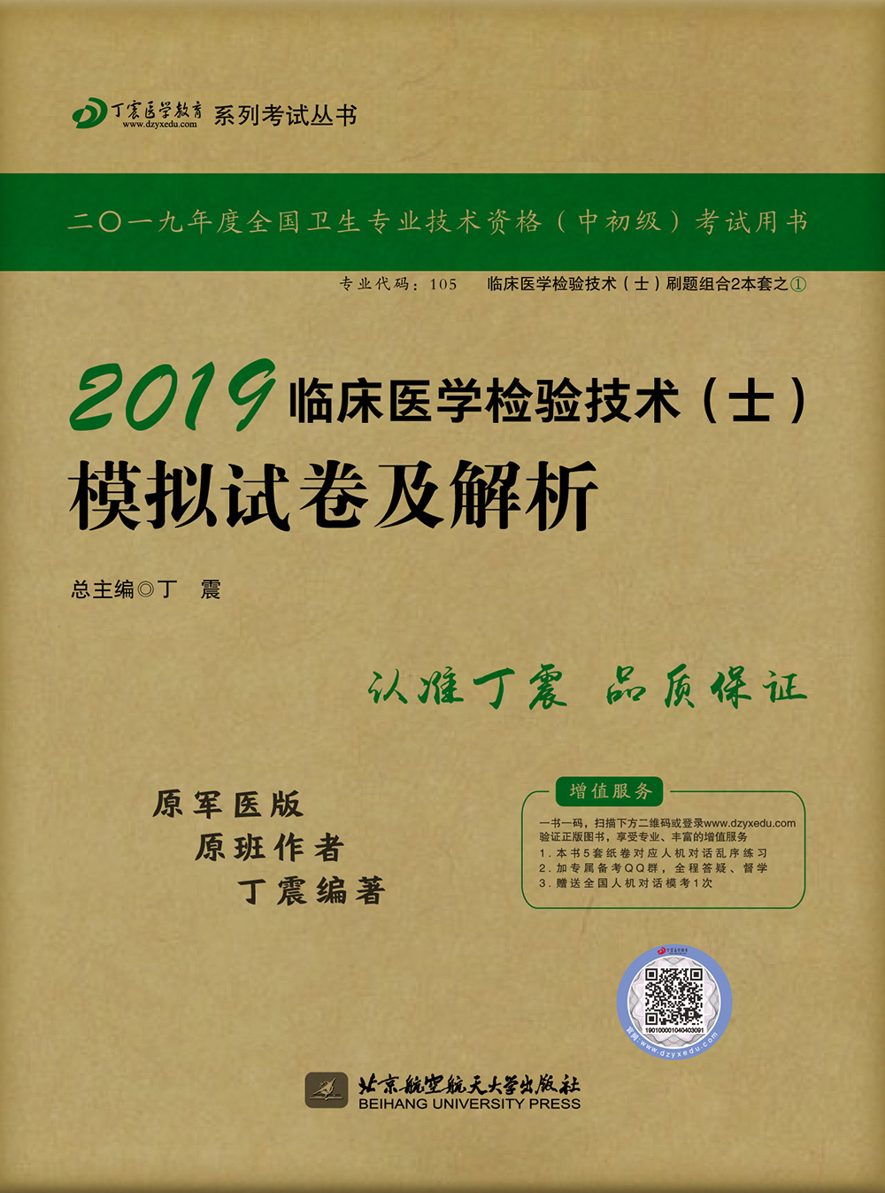 执业医师2019 ·检验技术资格考试:丁