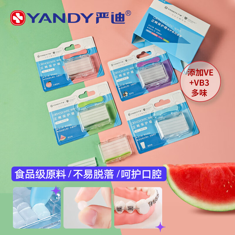 严迪(yandy)正畸保护蜡倍护款*4盒  牙套蜡矫正牙齿箍牙牙蜡 不易脱落