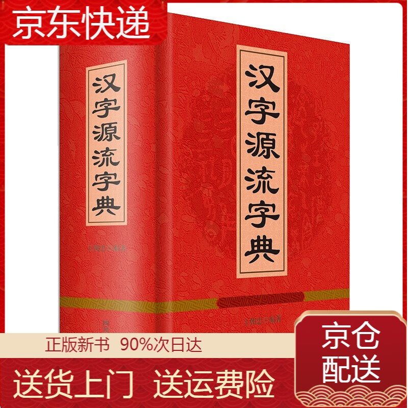 正版 汉字源流字典 工具书系列 字源流字典