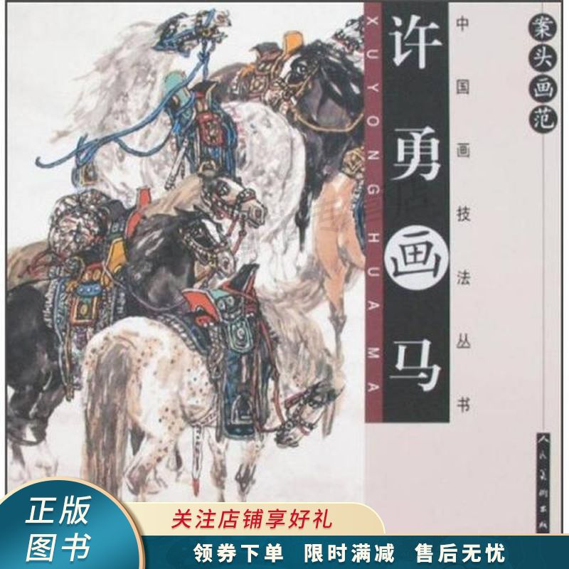 案头画范:许勇画马【稀缺图书,放心购买】
