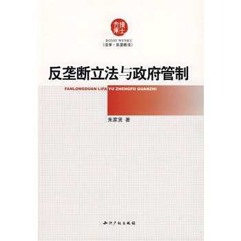 反垄断立法与管制【正版图书】