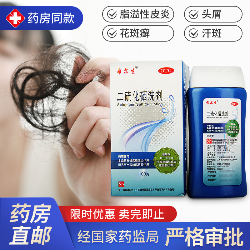 迪赛诺希尔生二硫化硒洗剂100g二氧化硫男女去屑止痒去头皮屑药水洗液