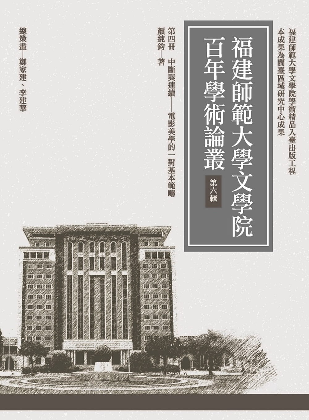 QH预售 颜纯钧 中断与连续：电影美学的一对基本范畴 万卷楼
