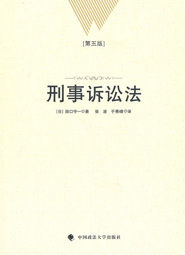 刑事诉讼法(第五版)【正版图书】