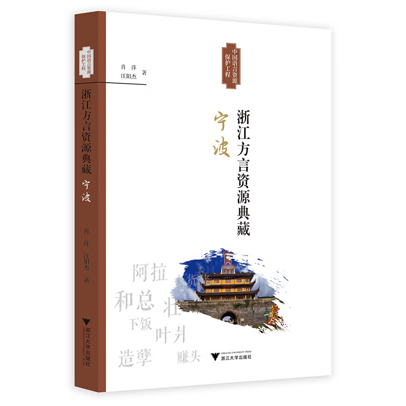 浙江方言资源典藏·宁波