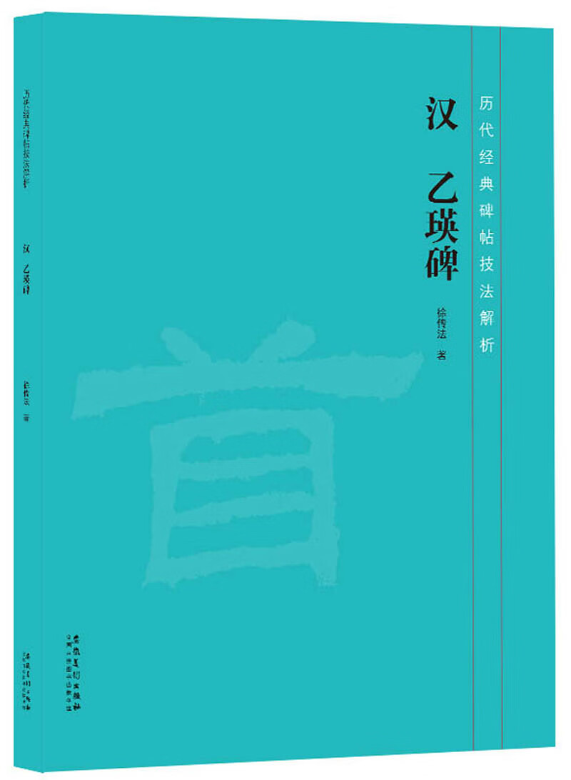 历代经典碑帖技法解析：汉 乙瑛碑