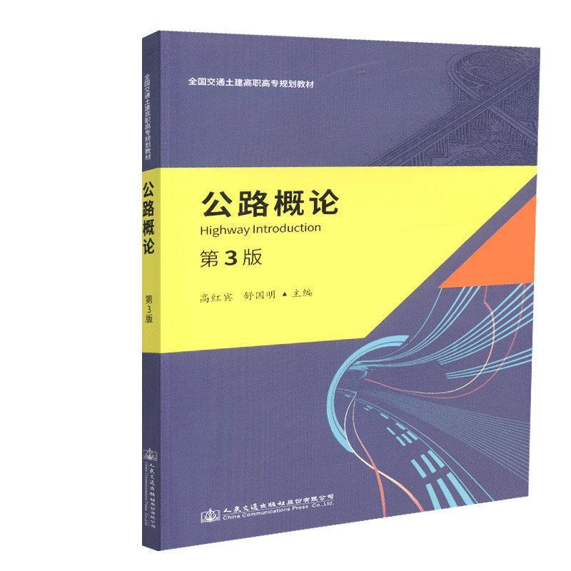公路概论