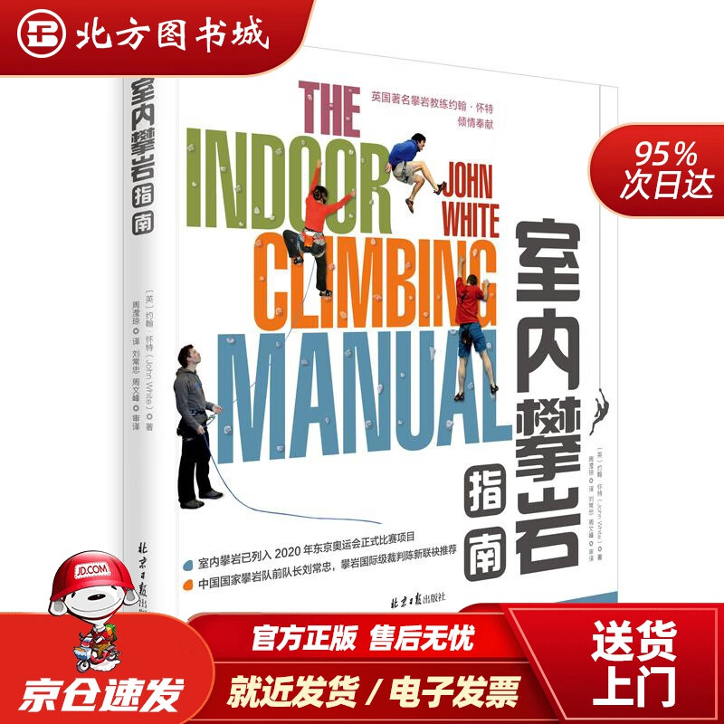 【正版现货】室内攀岩指南约翰.怀特著,周滢琼译,刘常忠周文峰审译北京日报出版社（原同心出版社） 北方图书城