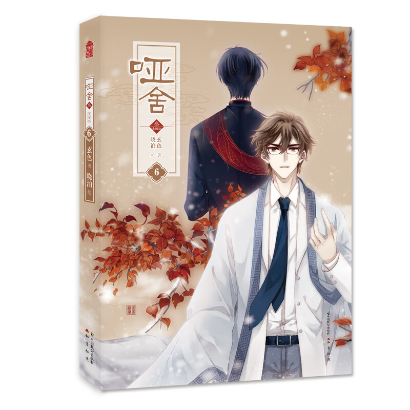 哑舍·叁漫画版6