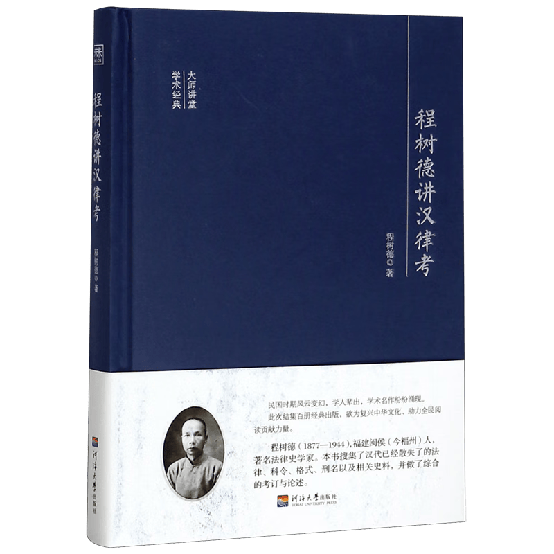 程树德讲汉律考(精)/大师讲堂学术经典