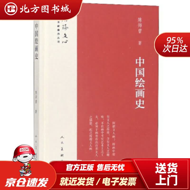 【正版现货】中国绘画史雕琢文心艺术家修养丛书陈师曾著人民美术出版社 北方图书城