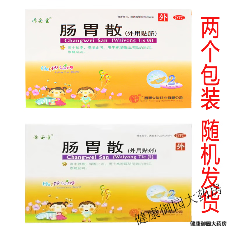 源安堂 肠胃散2g*2袋腹痛肠鸣 1盒(2g*2袋)