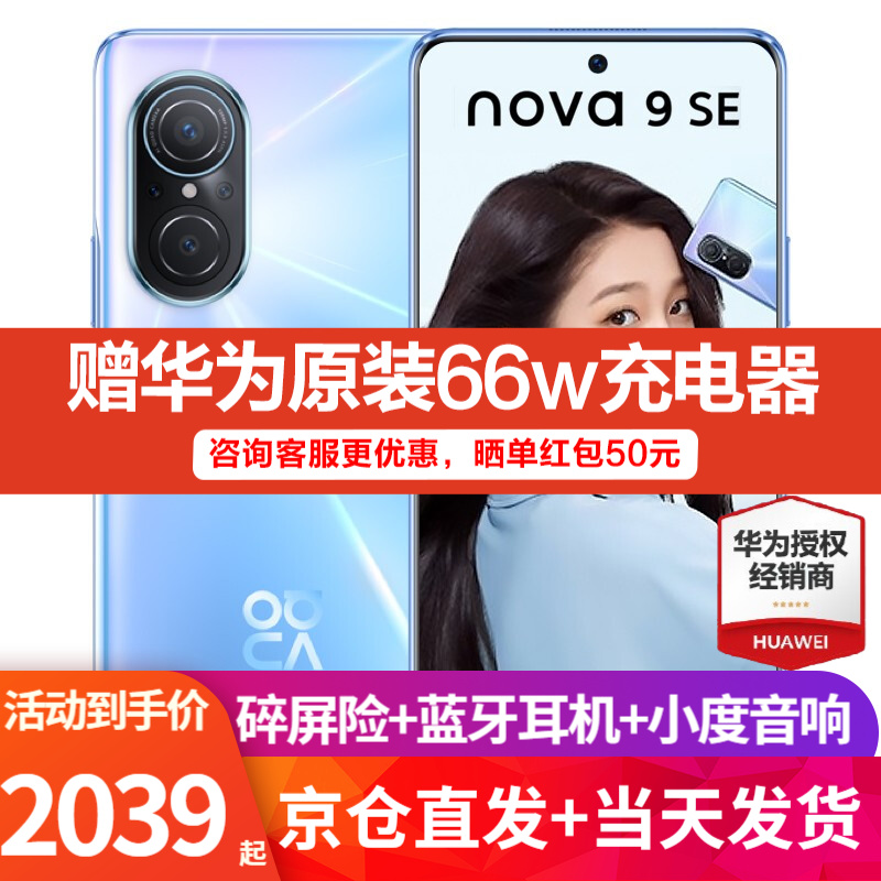 华为nova9se 新品手机 冰晶蓝 8+256GB全网通（华为原装66w充电套装）