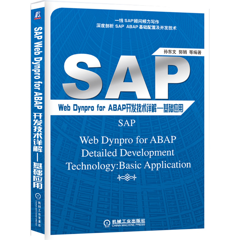 官网 SAP Web Dynpro For ABAP开发技术详解 基础应用 孙东文 郭娟 跨组件编程 运行环境 未知用户交互