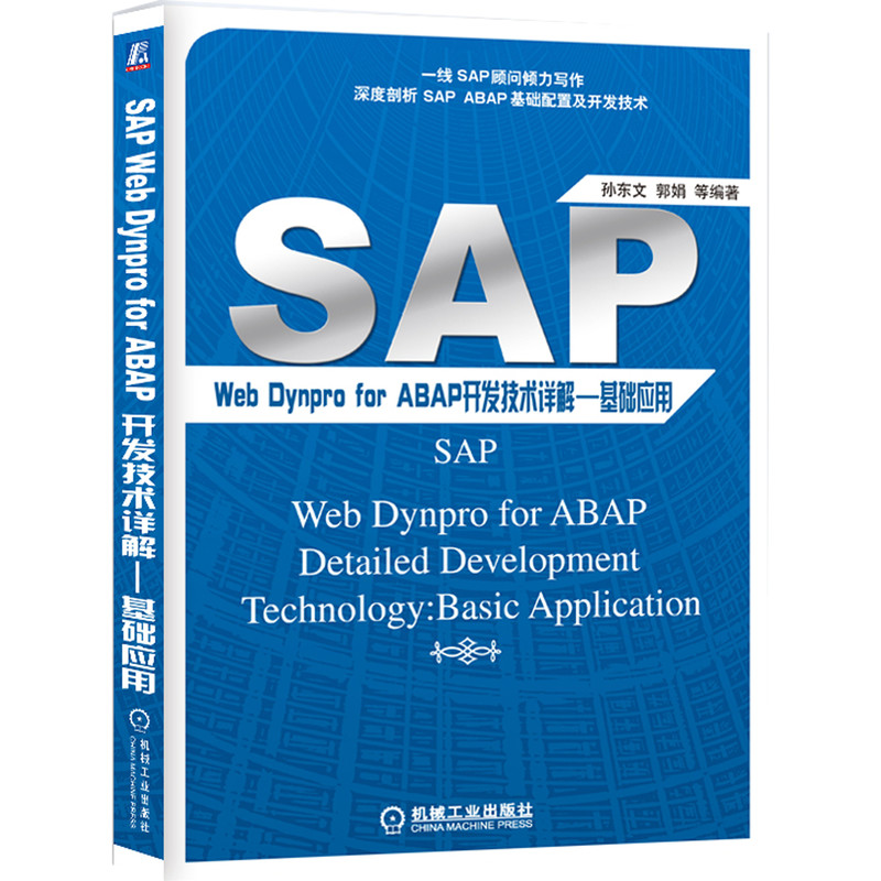 官网正版 SAP Web Dynpro For ABAP开发技术详解 基础应用 孙东文 郭娟 跨组件编程 运行环境 未知用户交互