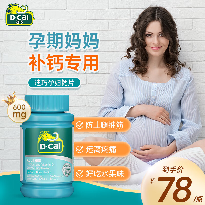 迪巧孕妇钙片早中晚期备孕好吃可咀嚼哺乳期钙片妈妈女性补钙腿抽筋不便秘维d钙咀嚼片美国进口 【高钙版 孕中晚哺乳期不便秘】600mg60粒