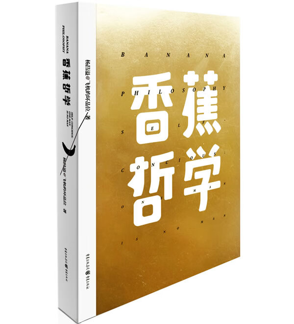 香蕉哲学 杨昌溢 97872290583