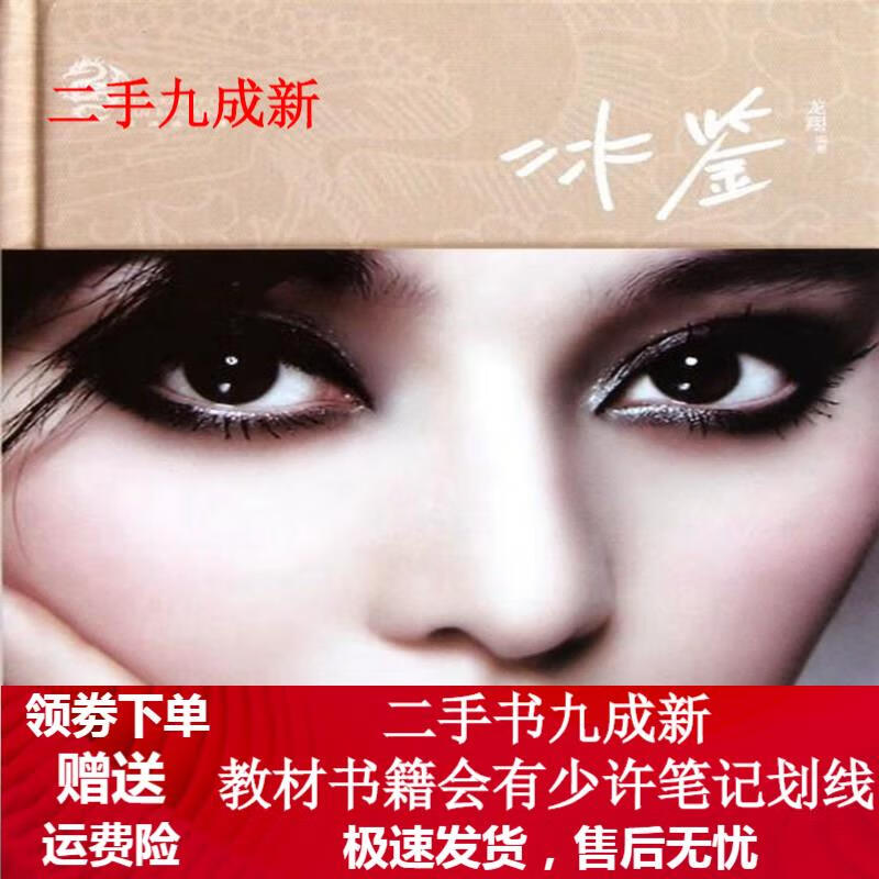 冰鉴-范冰冰画传 龙翔 9787807408000 上海文化出版社