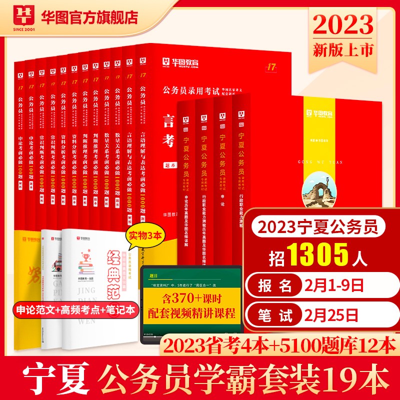 华图2023年宁夏公务员考试用书+行测5000题申论100题公务员考前5100题历年真题题库省考2023