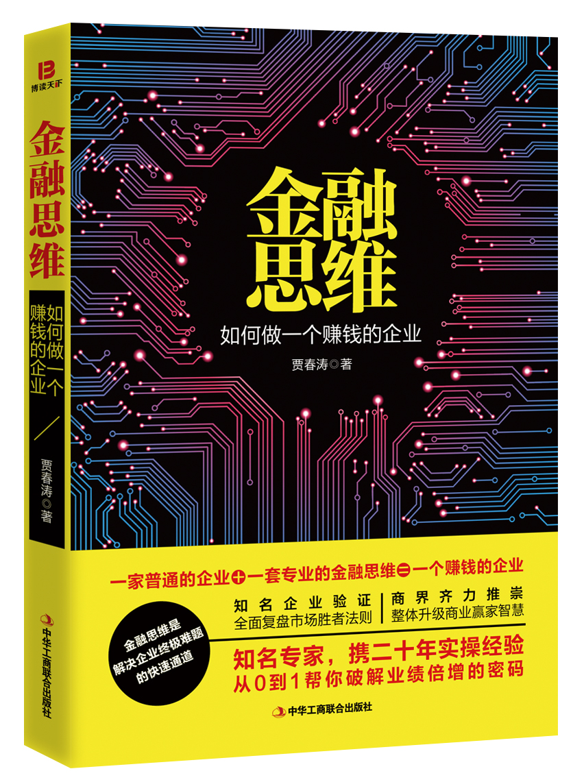 金融思维：如何做一个赚钱的企业