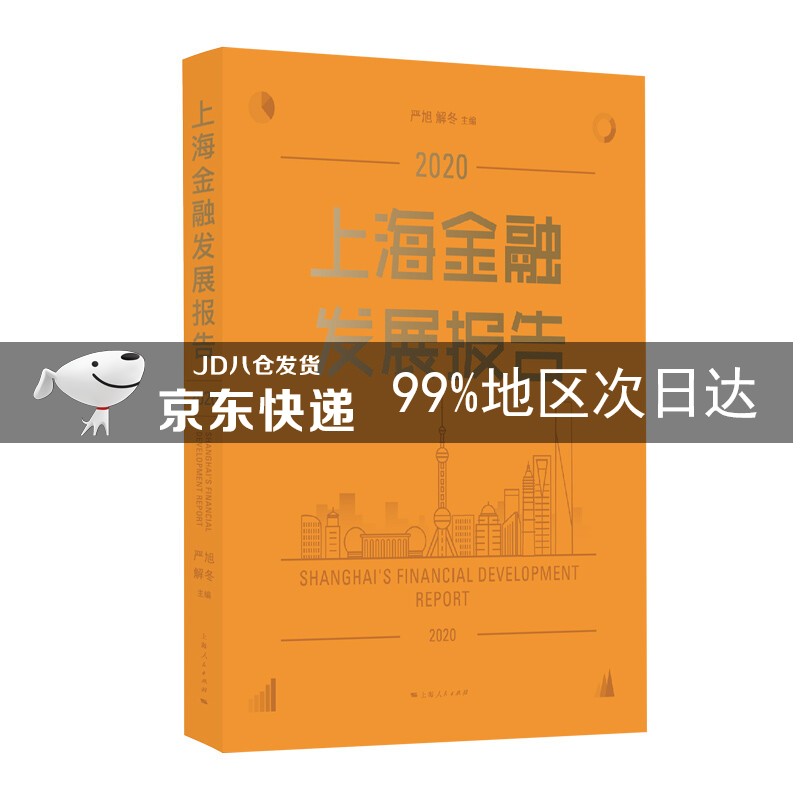 上海金融发展报告2020