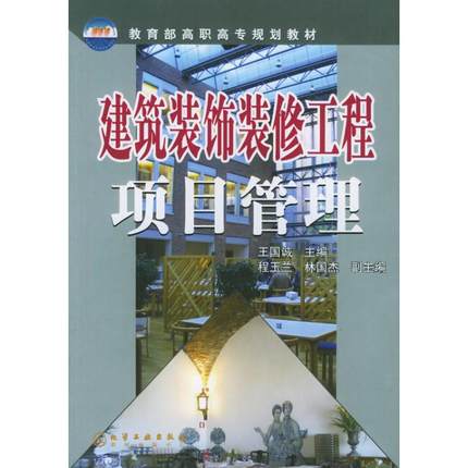 建筑装饰装修工程项目管理 王国诚 主编