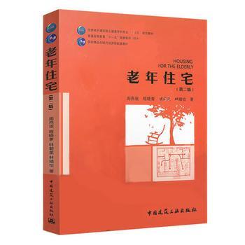 老年住宅（第二版）周燕珉 程晓青 林菊英 林婧怡 著
