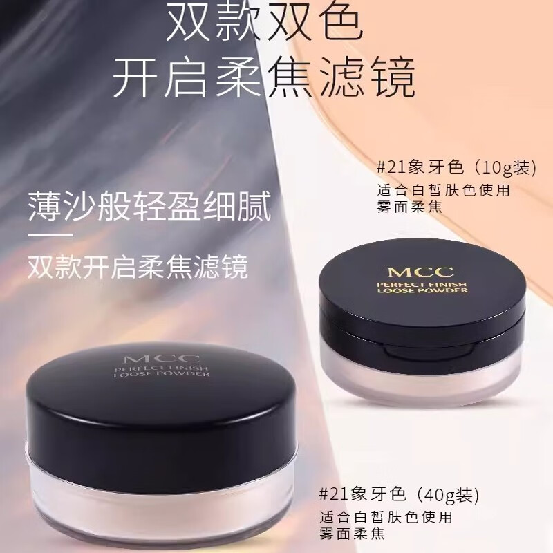 MCC官方旗舰正品直营店 天使焕颜定妆粉蜜粉散粉控油遮瑕防水持妆 21#象牙色10g(适合较白皙肤色）