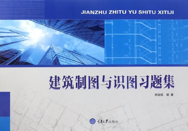 建筑制图与识图习题集