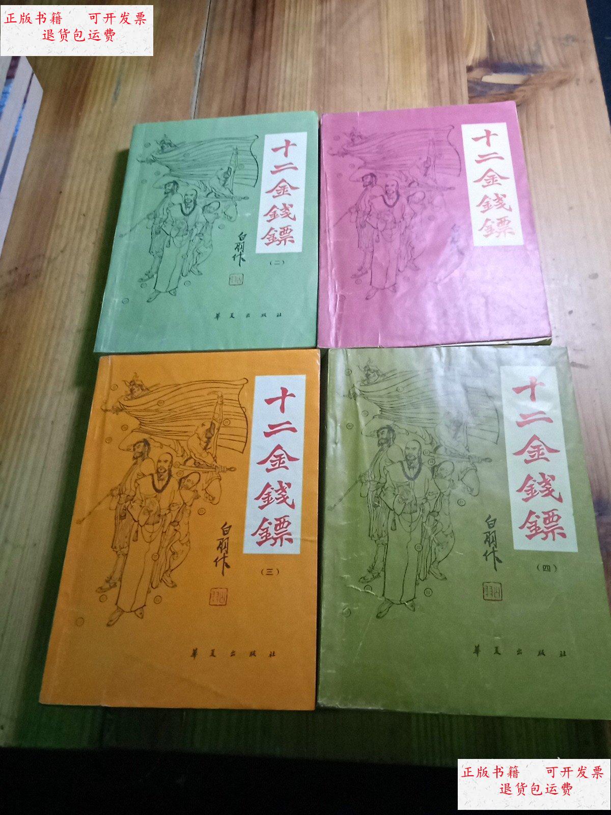 【二手9成新】十二金钱镖 /白羽 华夏出版