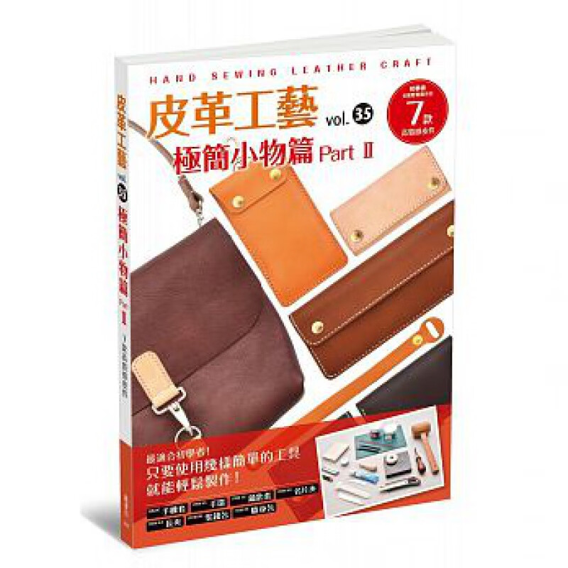 预订台版 皮革工艺vol 35 极简小物篇part2 高桥矩彦手作工艺