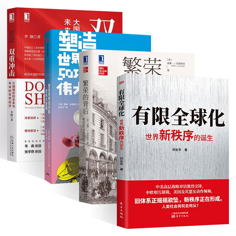 有限全球化+繁荣的背后+塑造世界经济的5