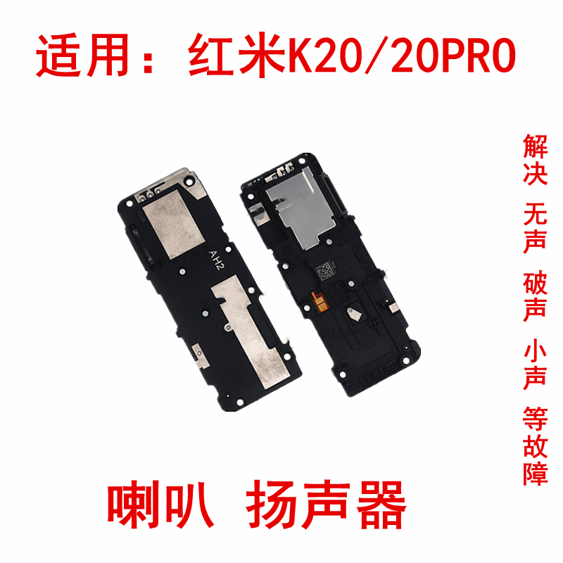爱修客 红米k20 k30 pro k20pro 手机扬声器总成外放响铃听筒喇叭