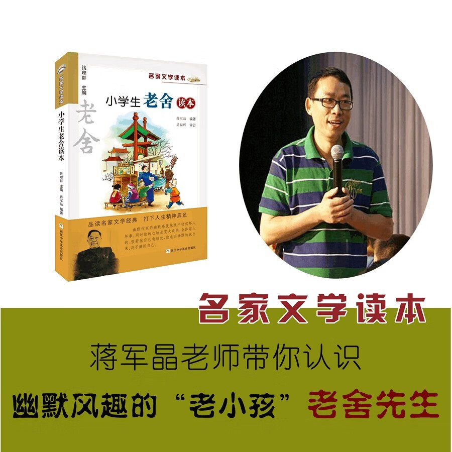 名家文学读本：小学生老舍读本 课外阅读书籍 儿童文学暑假作业 一升二暑假衔接 小升初暑假衔接