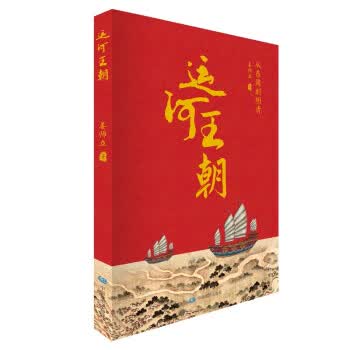 运河王朝——从东周到明清 姜师立 中国地图出版社 9787520423038