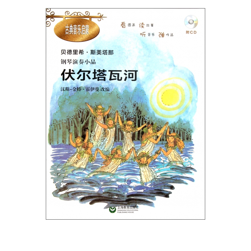 伏尔塔瓦河(附光盘贝德里希·斯美塔那钢琴演奏小品)/古典音乐启蒙