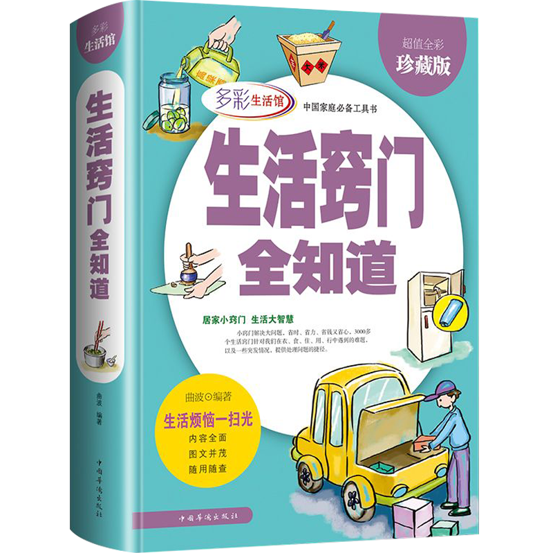 多彩生活馆：生活窍门全知道 好爸爸妈妈助手现代家庭小诀窍主妇的实用书图书籍