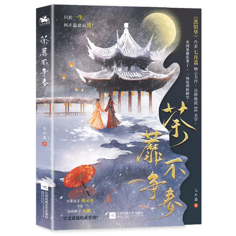 荼蘼不争春:既然无法做条咸鱼,那就搅它个