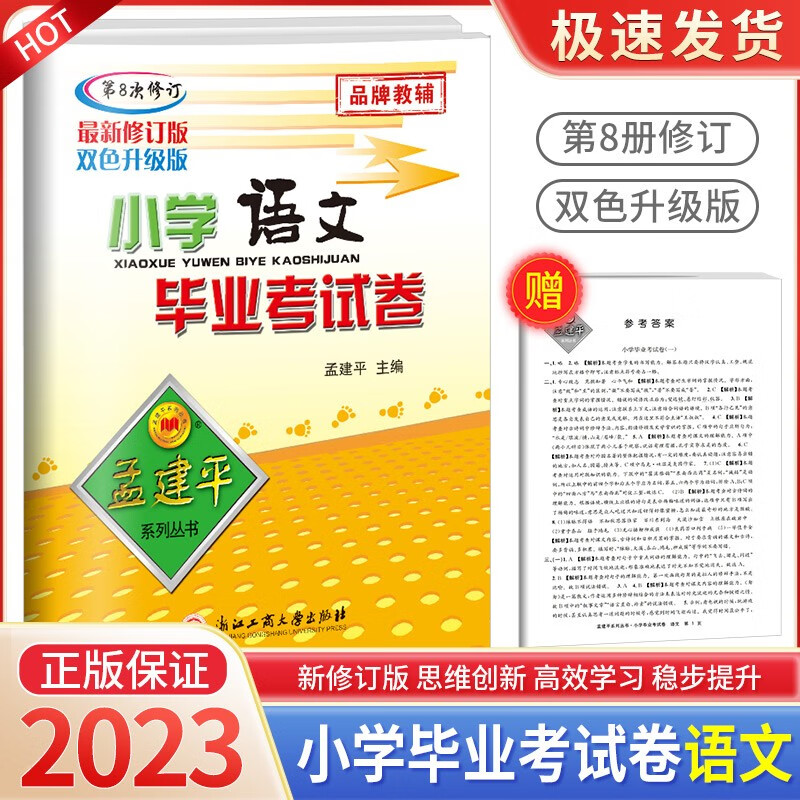 孟建平六年级下册试卷 小学语文毕业考试卷入学升学小升初试题精编总复习 语文
