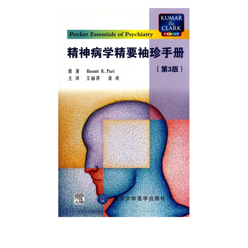 精神病学精要袖珍手册(第3版)