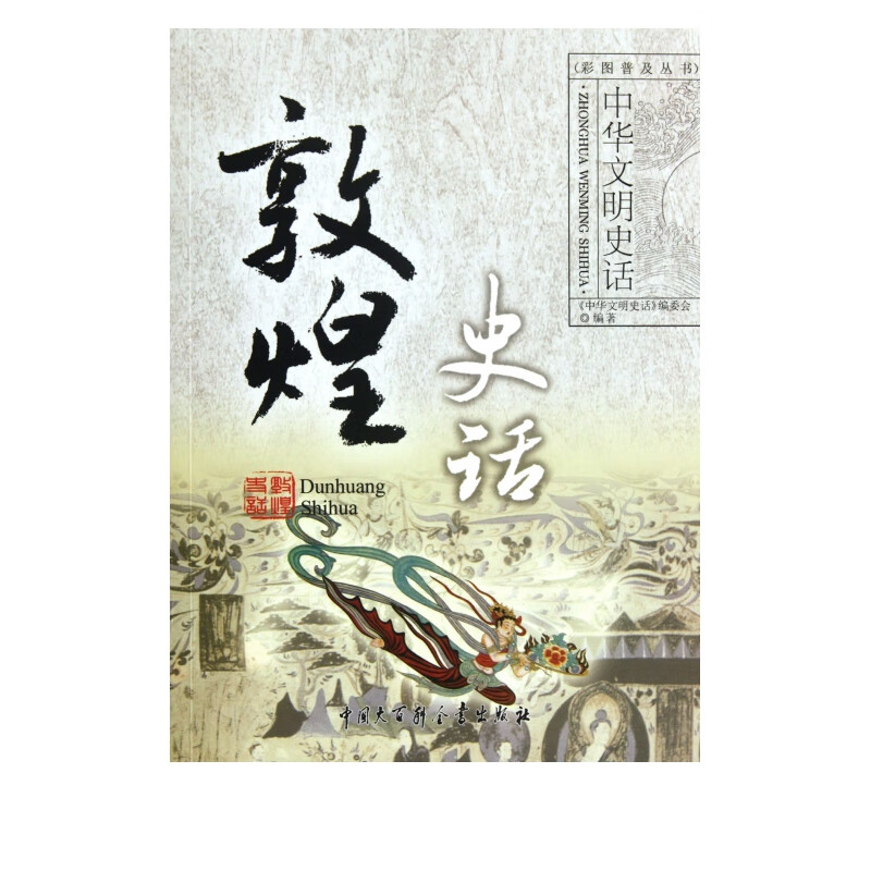 敦煌史话/中华文明史话彩图普及丛书