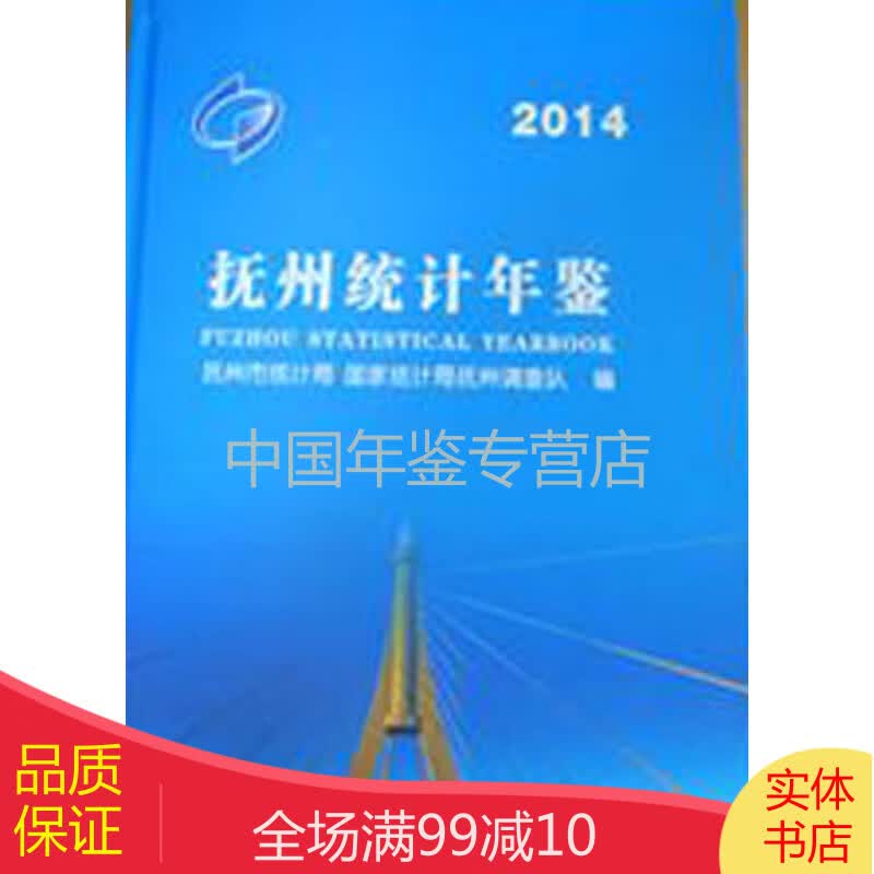 抚州统计年鉴2014