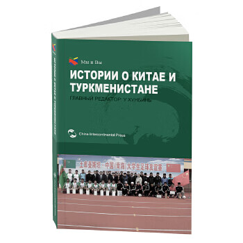 我们和你们:中国和土库曼的故事 吴虹滨 