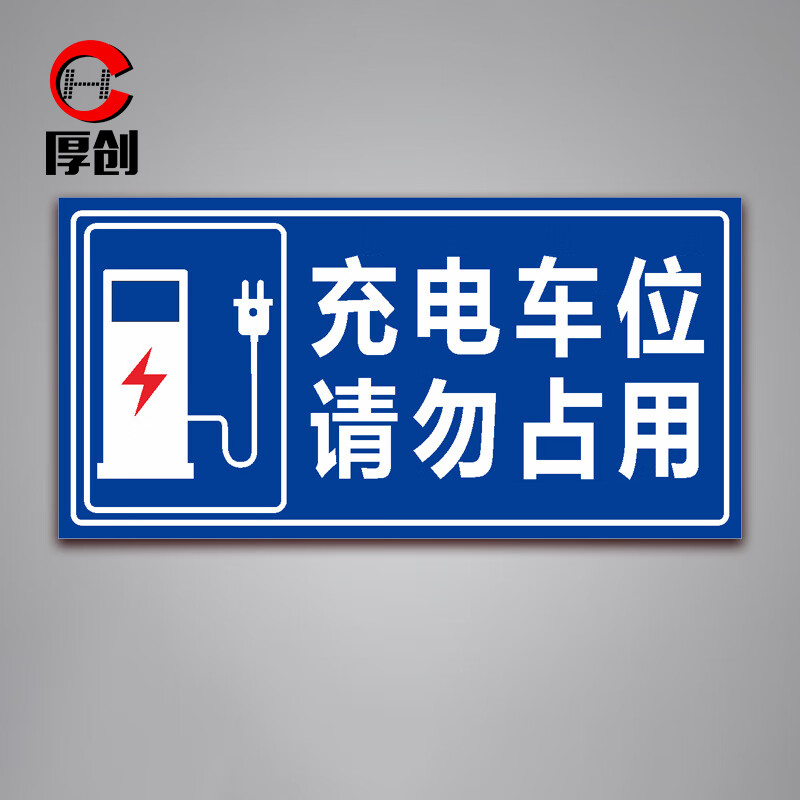 厚创 pvc充电车位提示牌 电动车电瓶车车位请勿占用充电桩标志标识牌